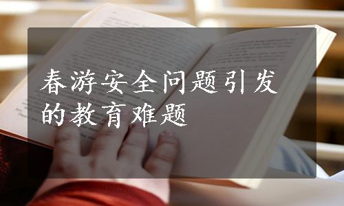 春游安全问题引发的教育难题