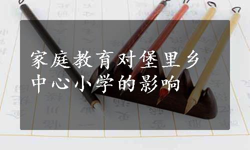 家庭教育对堡里乡中心小学的影响