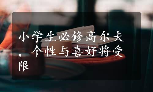 小学生必修高尔夫，个性与喜好将受限