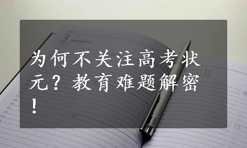 为何不关注高考状元？教育难题解密！