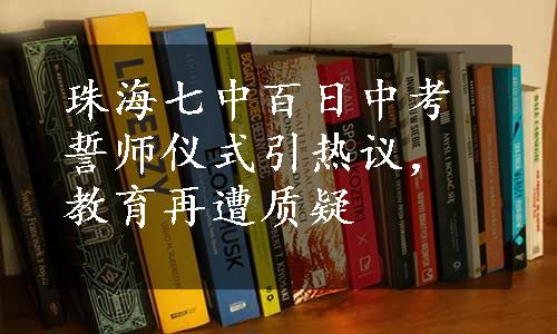 珠海七中百日中考誓师仪式引热议，教育再遭质疑