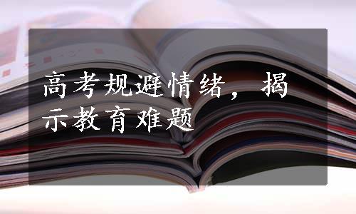 高考规避情绪，揭示教育难题