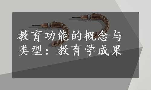 教育功能的概念与类型：教育学成果