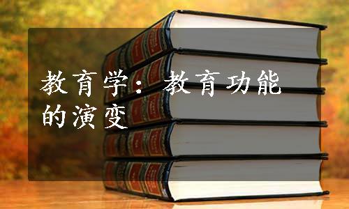 教育学：教育功能的演变