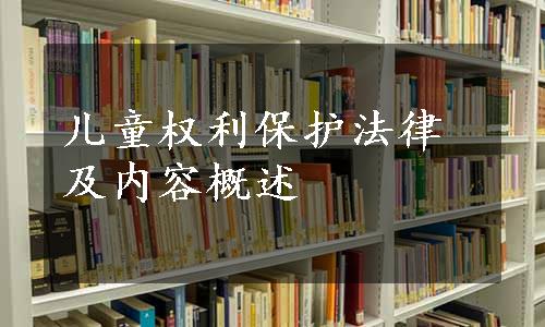 儿童权利保护法律及内容概述