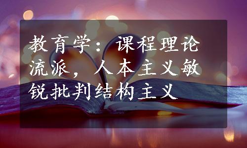 教育学：课程理论流派，人本主义敏锐批判结构主义