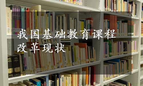 我国基础教育课程改革现状