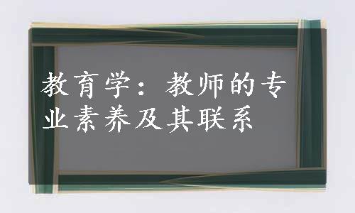 教育学：教师的专业素养及其联系