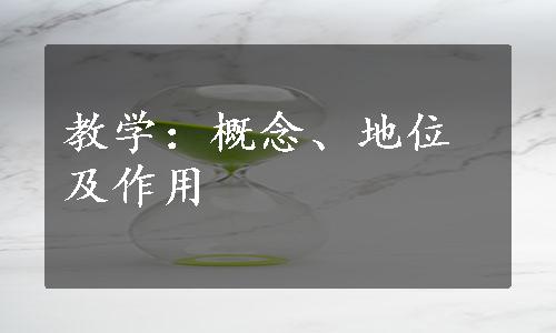 教学：概念、地位及作用