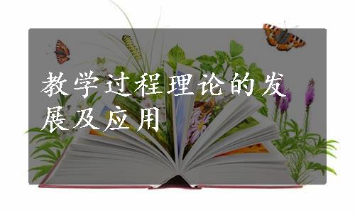 教学过程理论的发展及应用