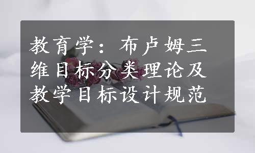 教育学：布卢姆三维目标分类理论及教学目标设计规范