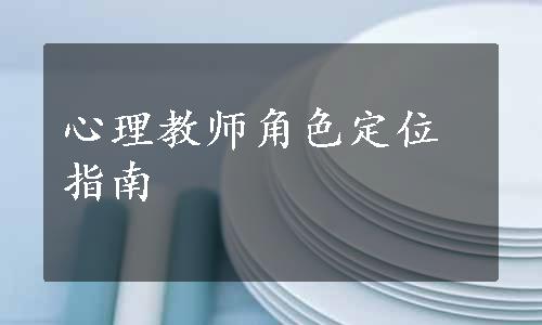 心理教师角色定位指南