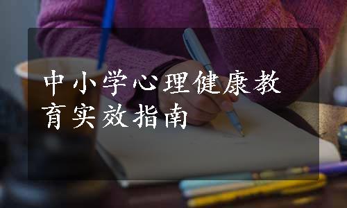 中小学心理健康教育实效指南