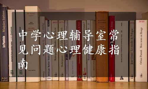 中学心理辅导室常见问题心理健康指南