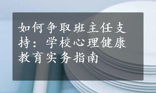 如何争取班主任支持：学校心理健康教育实务指南