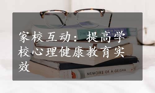 家校互动：提高学校心理健康教育实效