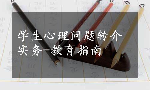 学生心理问题转介实务-教育指南