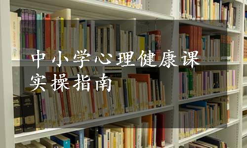 中小学心理健康课实操指南