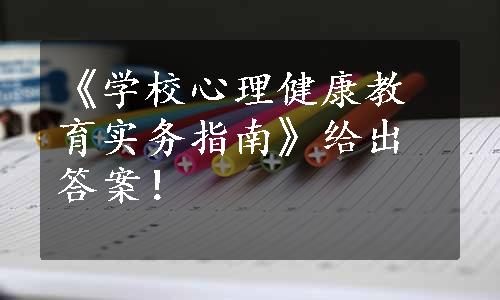 《学校心理健康教育实务指南》给出答案！