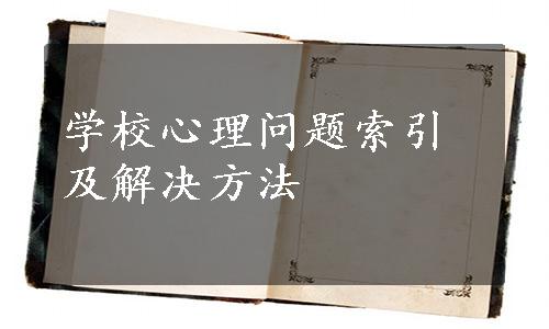 学校心理问题索引及解决方法