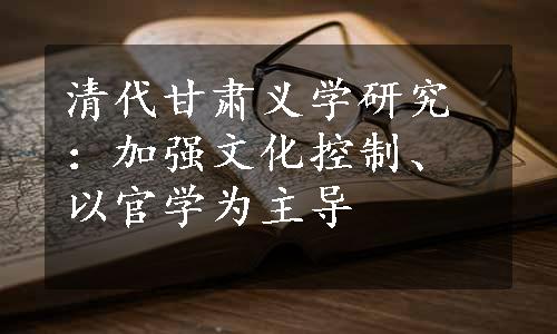 清代甘肃义学研究：加强文化控制、以官学为主导