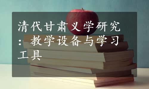 清代甘肃义学研究：教学设备与学习工具