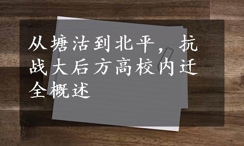 从塘沽到北平，抗战大后方高校内迁全概述