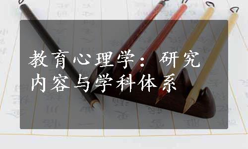 教育心理学：研究内容与学科体系