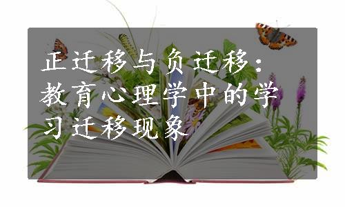 正迁移与负迁移：教育心理学中的学习迁移现象