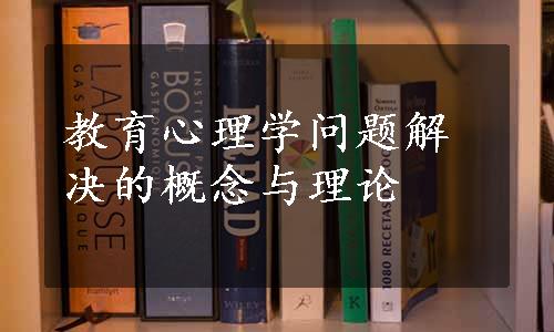 教育心理学问题解决的概念与理论