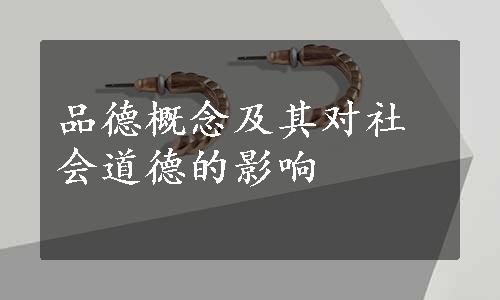 品德概念及其对社会道德的影响