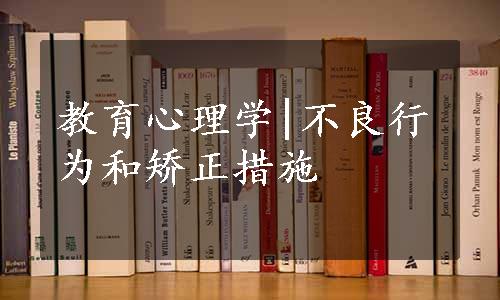 教育心理学|不良行为和矫正措施