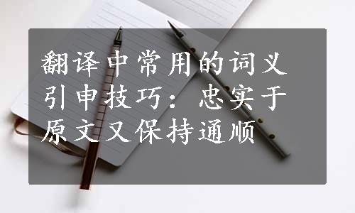 翻译中常用的词义引申技巧：忠实于原文又保持通顺