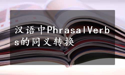 汉语中PhrasalVerbs的同义转换