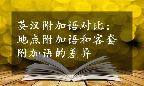 英汉附加语对比：地点附加语和客套附加语的差异