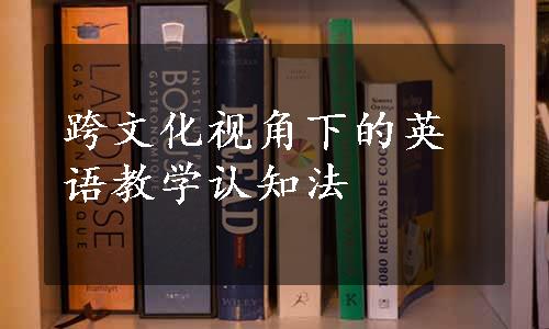 跨文化视角下的英语教学认知法