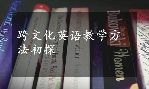 跨文化英语教学方法初探