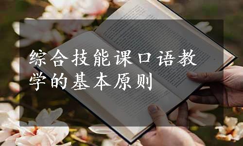 综合技能课口语教学的基本原则