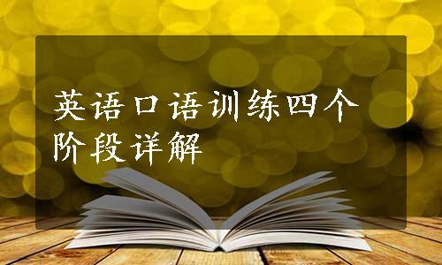 英语口语训练四个阶段详解