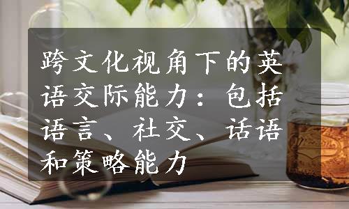 跨文化视角下的英语交际能力：包括语言、社交、话语和策略能力