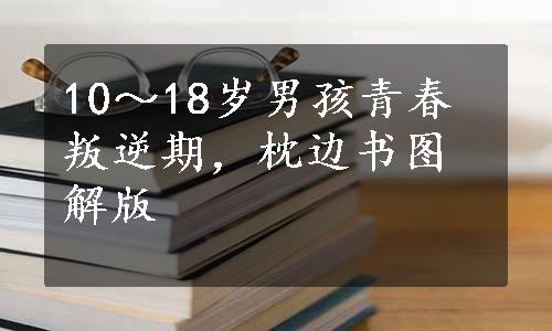 10～18岁男孩青春叛逆期，枕边书图解版