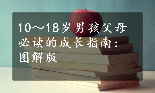 10～18岁男孩父母必读的成长指南：图解版