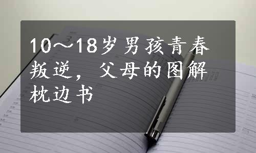 10～18岁男孩青春叛逆，父母的图解枕边书