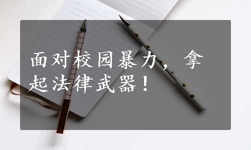 面对校园暴力，拿起法律武器！