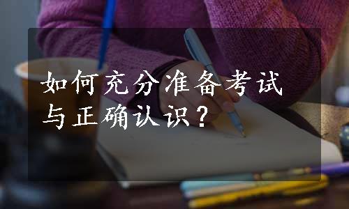 如何充分准备考试与正确认识？