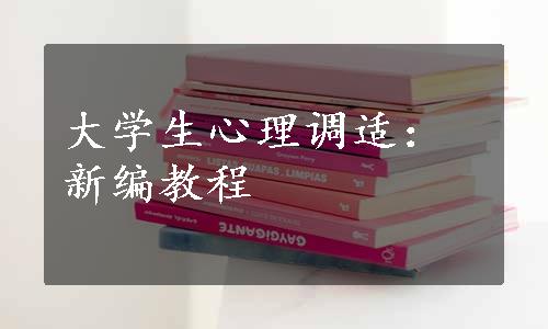 大学生心理调适：新编教程