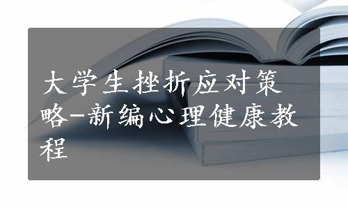 大学生挫折应对策略-新编心理健康教程