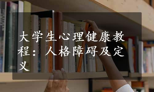 大学生心理健康教程：人格障碍及定义