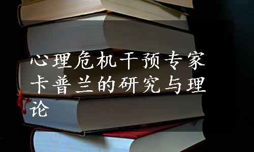 心理危机干预专家卡普兰的研究与理论