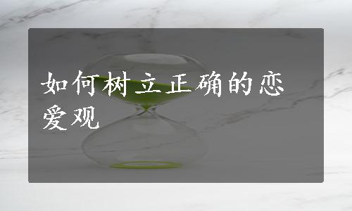 如何树立正确的恋爱观